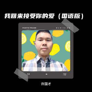 我回来接受你的爱(国语版)