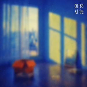 이사 (with 나희경,성진환,수진,이상순,정순용,정주영,하림,하이디(김영경))
