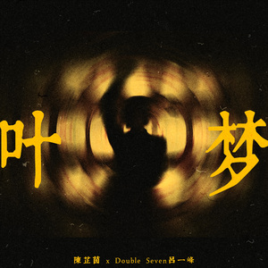 叶梦 (和音伴奏版)