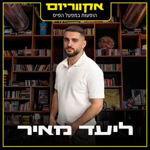 טעויות - לייב