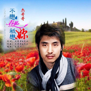 不恋春风只恋你