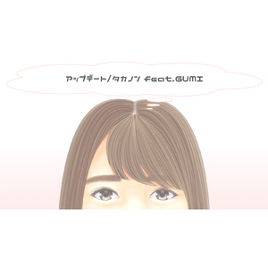 アップデート (feat. GUMI)