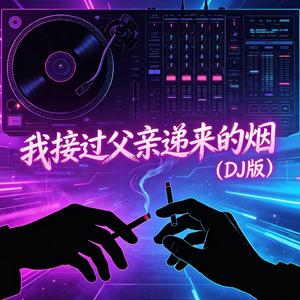 我接过父亲递来的烟(DJ版)