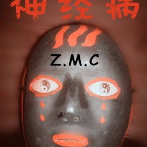 神经病demo系列001