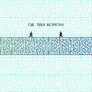 Где тебя встретил