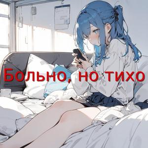 Больно, но тихо