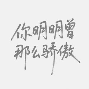 你明明曾那么骄傲
