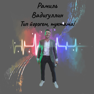 Тип йорэгем, туктама!