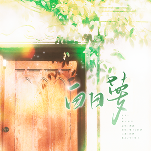 白日梦（记木苏里《某某》）