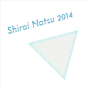 白い夏2014 （2023 Remaster Ver.）