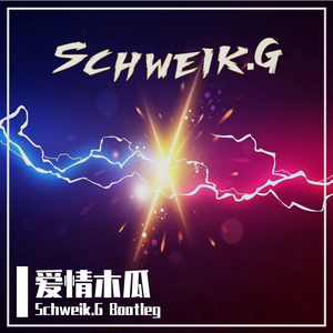 爱情木瓜 (Schweik.G Bootleg)