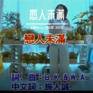 恋人未满（翻自 S.H.E）