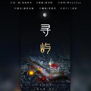 寻屿（翻自 阿YueYue）