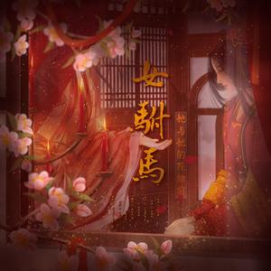 女驸马·她与她的花烛前