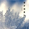 雪中待君归