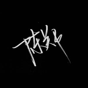 董小姐（翻自 槱森）