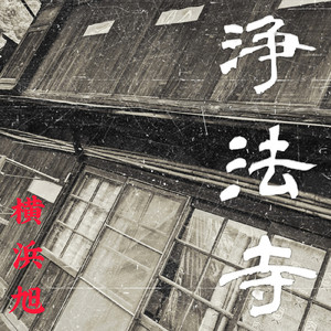 浄法寺