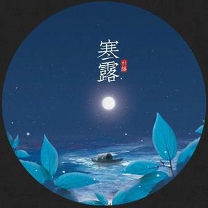 寒露（翻自 音阙诗听）