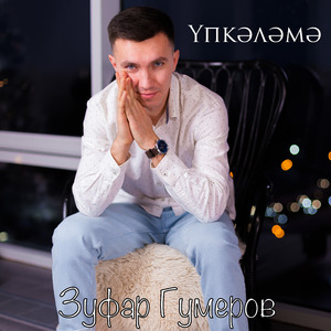 Упкэлэмэ (Не обижайся)