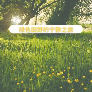 绿色田野的宁静之旅