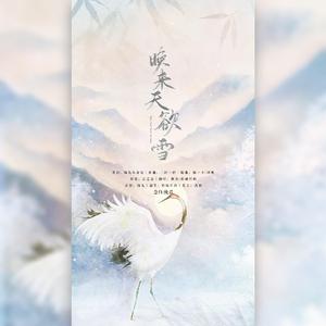 晚来天欲雪（念白版）