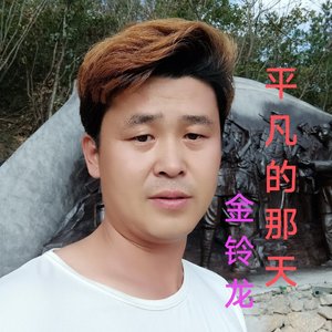 平凡的那天《原唱》.mp3