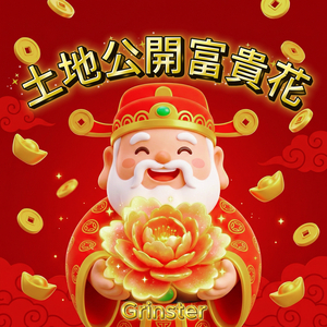 土地公開富貴花 (招財版)