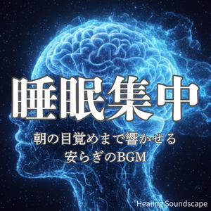 脳と身体が休まる浄化音
