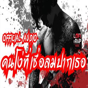 คนโง่ที่เชื่อลมปากเธอ