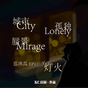 光与蜃景LightMirage