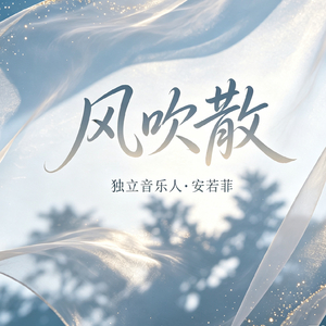 风吹散
