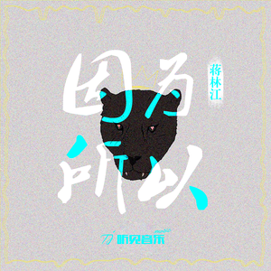 因为所以 (正式版)