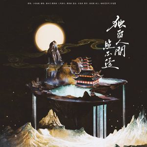 独留人间照不透（双女宿命感合唱版）