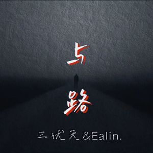 与路（prod by 周大发）
