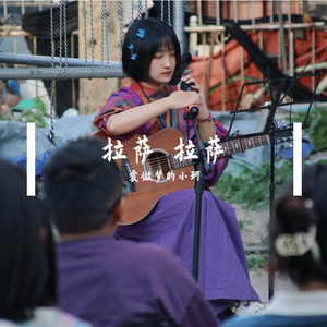 在嘠玛贡桑的路口，他们早已远走（Demo）