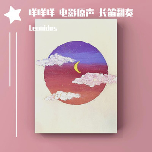 Moon River（《蒂梵尼早餐》电影插曲）长笛版