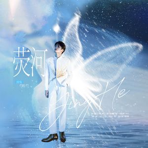 荧河 伴奏版