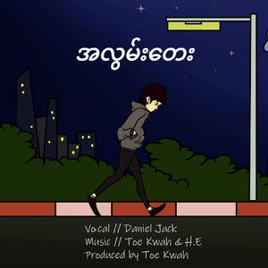 အလွမ်းတေး