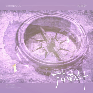 指南针