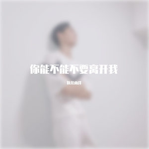 你能不能不要离开我