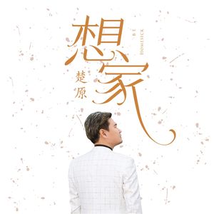 想家（伴奏）