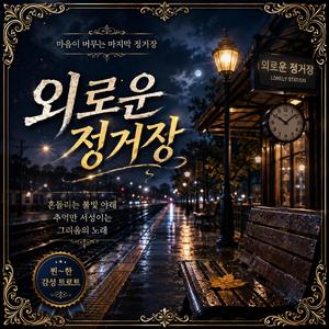외로운 정거장