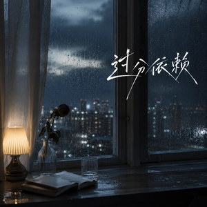 过分依赖