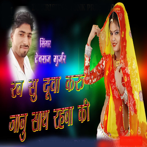 Rab Su Duva Karu Janu Satha Rahaba Ki