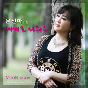 내게로 와줘요 (Inst.)