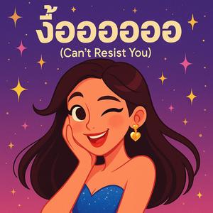 งื้ออออออ (Can’t Resist You)