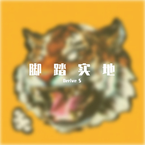 脚踏实地(Prod Young Godzilla)