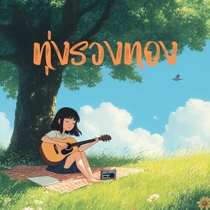 รักไม่เป็น