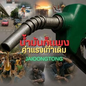 น้ำมันก็แพง ค่าแรงเท่าเดิม