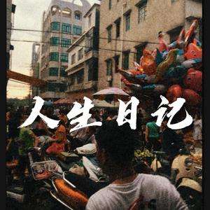 人生日记